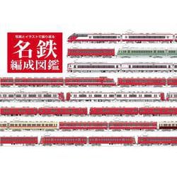 名鉄編成図鑑―写真とイラストで振り返る [単行本]