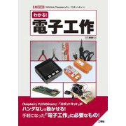 わかる!電子工作(I・O BOOKS) [単行本]