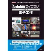 「Arduinoライブラリ」で作る電子工作(I・O BOOKS) [単行本]