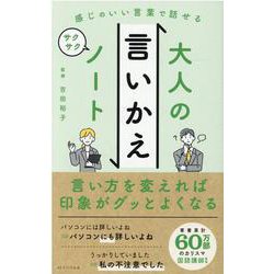 大人の言いかえサクサクノート-感じのいい言葉で話せる [単行本]