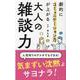 劇的にコミュニケーション力が上がる大人の雑談力 [単行本]