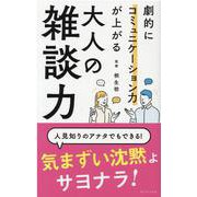 劇的にコミュニケーション力が上がる大人の雑談力 [単行本]