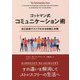 ゴットマン式コミュニケーション術―自己診断テストでわかる改善と対策（フェニックスシリーズ） [単行本]