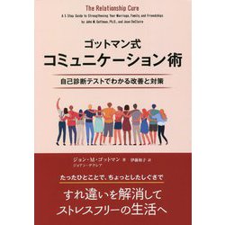 ゴットマン式コミュニケーション術―自己診断テストでわかる改善と対策（フェニックスシリーズ） [単行本]