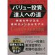 バリュー投資達人への道―幸福を呼び込む複利のメンタルモデル（ウィザードブックシリーズ） [単行本]