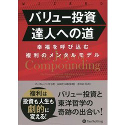 バリュー投資達人への道―幸福を呼び込む複利のメンタルモデル（ウィザードブックシリーズ） [単行本]