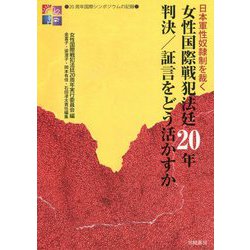 女性国際戦犯法廷20年 判決/証言をどう活かすか―日本軍性奴隷制を裁く [単行本]