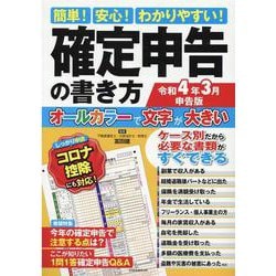 簡単！安心！わかりやすい！確定申告の書き方 令和4年3月申告（英和MOOK） [ムックその他]