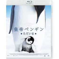 皇帝ペンギン ただいま スペシャル・プライス [Blu-ray Disc]