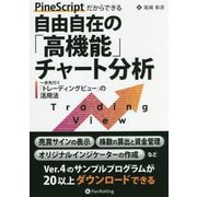 PineScriptだからできる自由自在の「高機能」チャート分析―一歩先行く「トレーディングビュー」の活用法（現代の錬金術師シリーズ） [単行本]