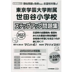 東京学芸大学附属世田谷小学校ステップアップ問題集 2022年 [単行本]
