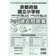 京都府版国立小学校過去問題集 2022年度版 [単行本]