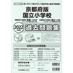 京都府版国立小学校過去問題集 2022年度版 [単行本]