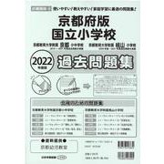 京都府版国立小学校過去問題集 2022年度版 [単行本]