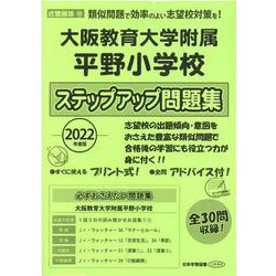 大阪教育大学附属平野小学校ステップアップ問題集 2022年度版 [単行本]