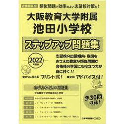 大阪教育大学附属池田小学校ステップアップ問題集 2022年度版 [単行本]