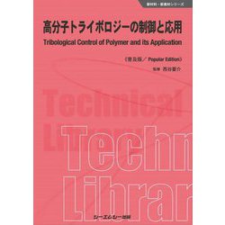 高分子トライボロジーの制御と応用 普及版 (新材料・新素材シリーズ) [単行本]