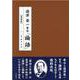 澁澤榮一筆写「論語」 復刻版 [単行本]