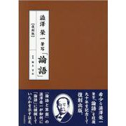 澁澤榮一筆写「論語」 復刻版 [単行本]