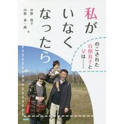 私がいなくなったら―のこされた自閉息子と父は・・・ [単行本]