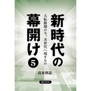 新時代の幕開け5-大転換期の今、次世代へ残すもの [単行本]