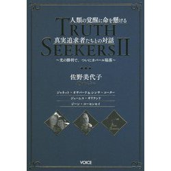 人類の覚醒に命を懸ける真実追求者たちとの対話Truth Seekers〈2〉光の勝利で、ついにカバール陥落 [単行本]