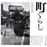 町ぐらし [単行本]