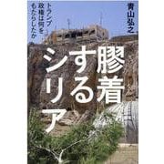 膠着するシリア-トランプ政権は何をもたらしたか [単行本]