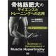骨格筋肥大のサイエンスとトレーニングへの応用 [単行本]