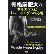 骨格筋肥大のサイエンスとトレーニングへの応用 [単行本]
