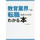教育業界への転職のポイントがわかる本 [単行本]