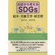 お話から考えるSDGs絵本・児童文学・紙芝居 2015-2019 [事典辞典]