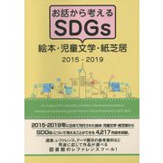 お話から考えるSDGs絵本・児童文学・紙芝居 2015-2019 [事典辞典]