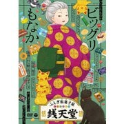 ふしぎ駄菓子屋 銭天堂 ビッグリもなか