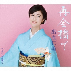 出光仁美／再会橋で/あいたか橋で