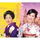 福本えみ/照菊／明日天気になぁーれ/ダンチョネ節