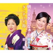 明日天気になぁーれ/ダンチョネ節