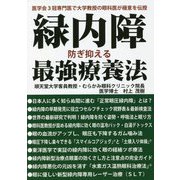 緑内障防ぎ抑える最強療養法―医学会3冠専門医で大学教授の眼科医が極意を伝授 [単行本]