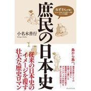 庶民の日本史－ねずさんが描く「よろこびあふれる楽しい国」の人々の物語 [単行本]