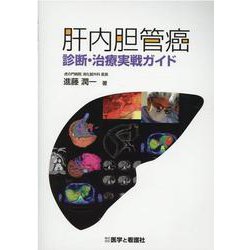 肝内胆管癌診断・治療実戦ガイド [単行本]