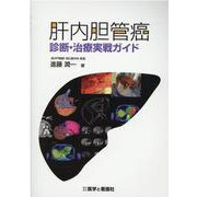 肝内胆管癌診断・治療実戦ガイド [単行本]