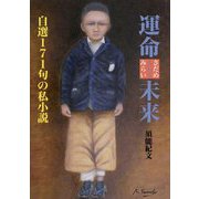 運命（さだめ）という未来―自選171句の私小説 [単行本]