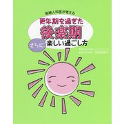 更年期を過ぎた後楽期さらに楽しい過ごし方―産婦人科医が考える [単行本]