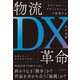 テクノロジー×プラットフォームで実現する　物流ＤＸ革命 [単行本]