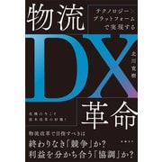 テクノロジー×プラットフォームで実現する　物流ＤＸ革命 [単行本]