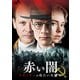 赤い闇 スターリンの冷たい大地で スペシャル・プライス [DVD]