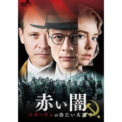 赤い闇 スターリンの冷たい大地で スペシャル・プライス [DVD]
