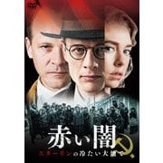 赤い闇 スターリンの冷たい大地で スペシャル・プライス