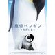 皇帝ペンギン ただいま スペシャル・プライス [DVD]
