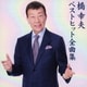 橋幸夫／橋幸夫 ベストヒット全曲集